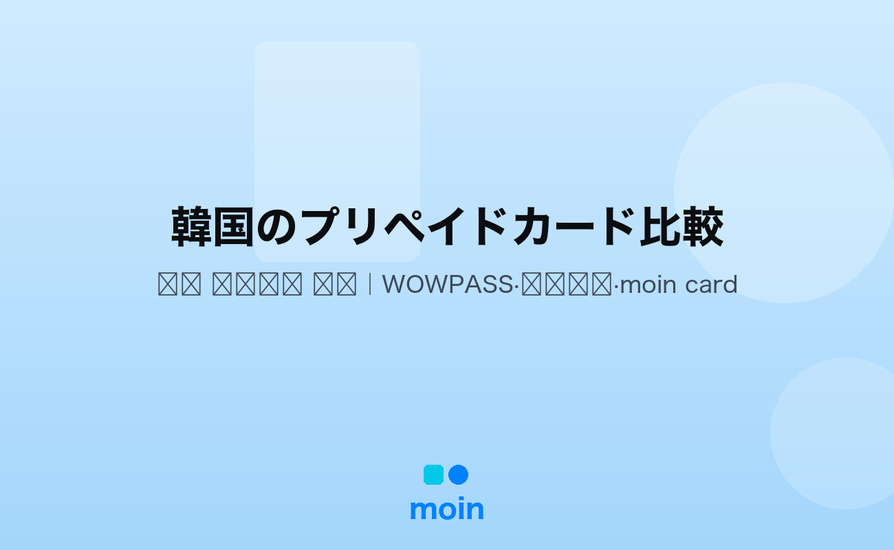 韓国 プリペイドカード — 韓国のプリペイドカード比較｜WOWPASS・交通カード・moin card