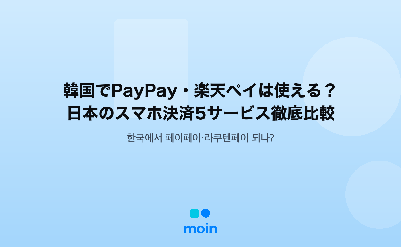 韓国でPayPay・楽天ペイは使える？日本のスマホ決済5サービス徹底比較【2026年10月最新】