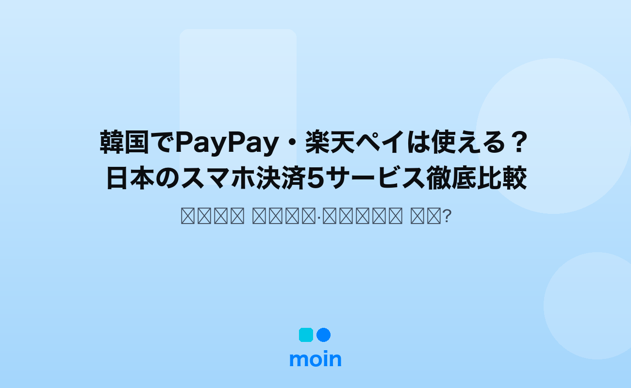 韓国でPayPay・楽天ペイは使える？日本のスマホ決済5サービス徹底比較【2026年10月最新】