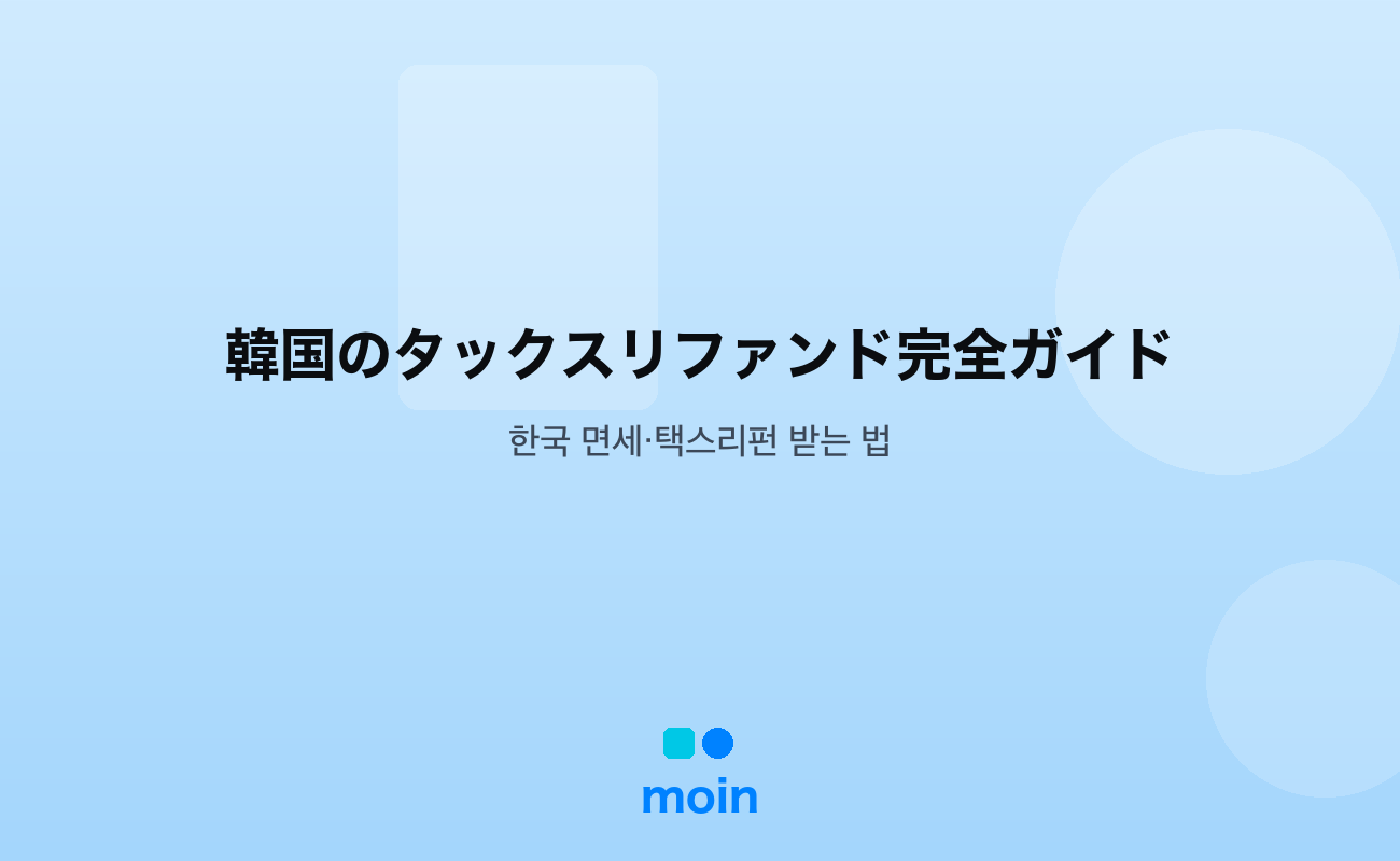 韓国のタックスリファンド完全ガイド｜還付6ルートと7つの注意点【2026年版】