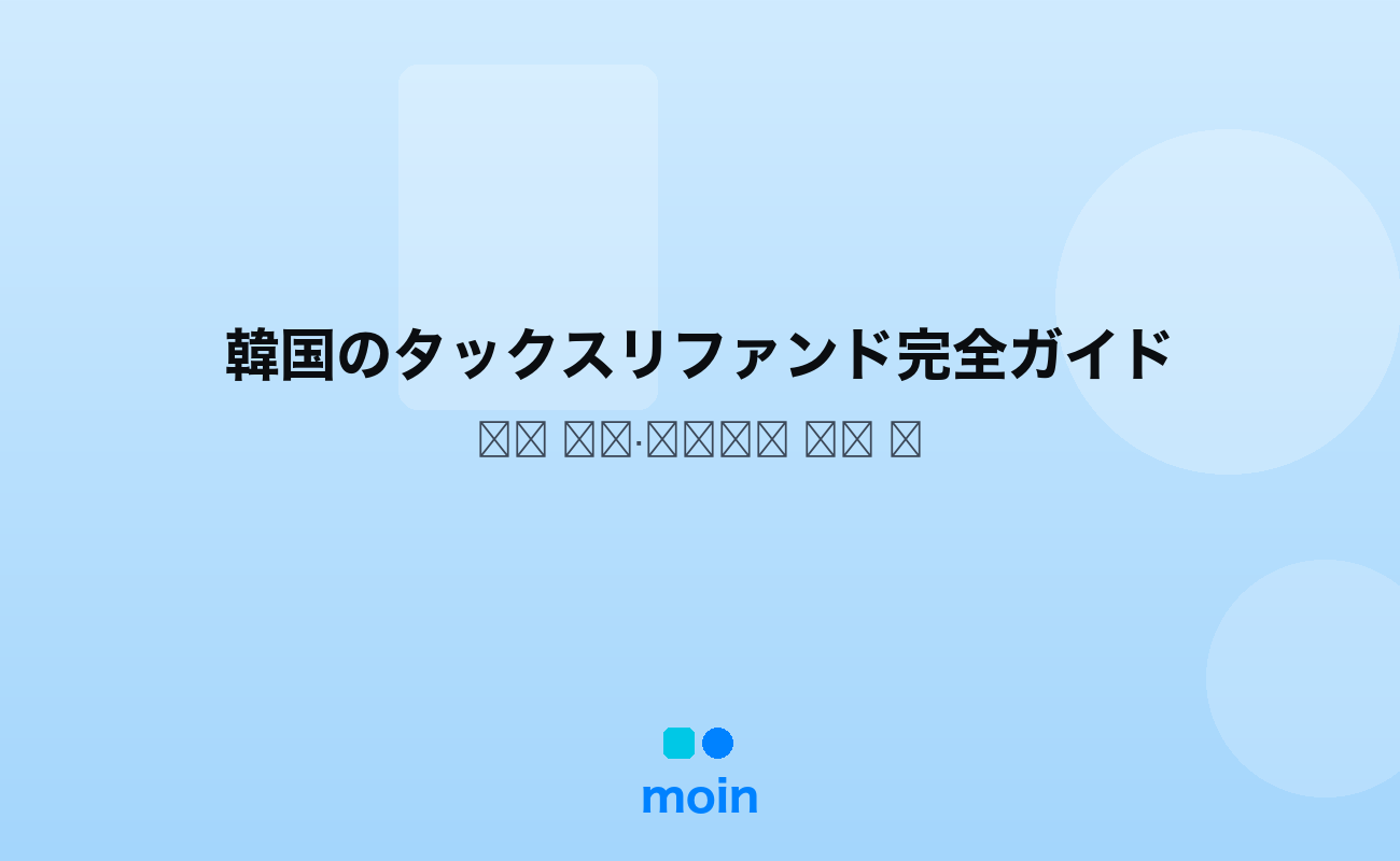 韓国のタックスリファンド完全ガイド｜還付6ルートと7つの注意点【2026年版】