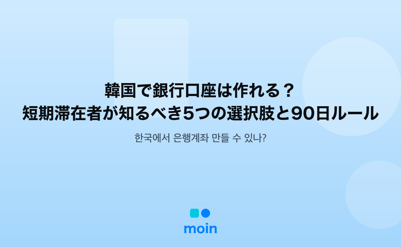 韓国で銀行口座は作れる？短期滞在者が知るべき5つの選択肢と90日ルール
