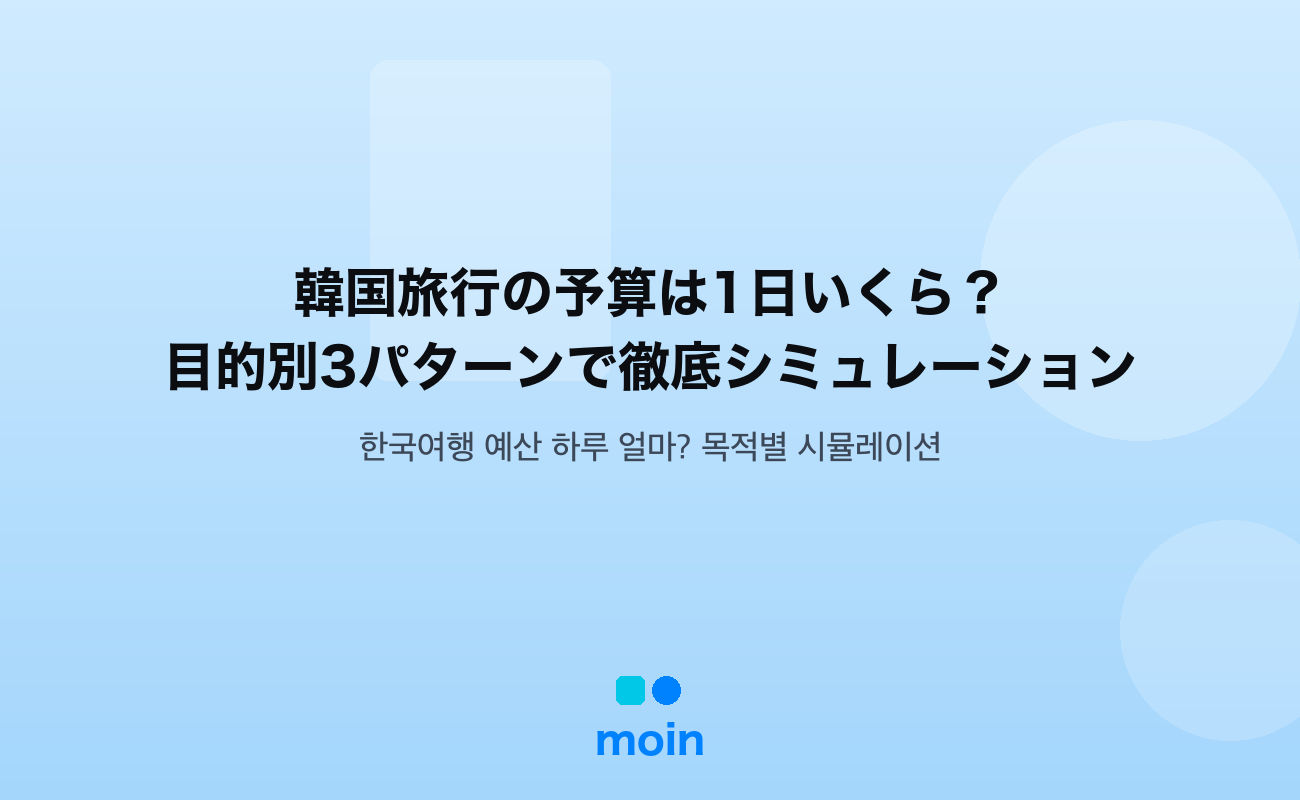 韓国旅行の予算 — 韓国旅行の予算は1日いくら？目的別シミュレーション