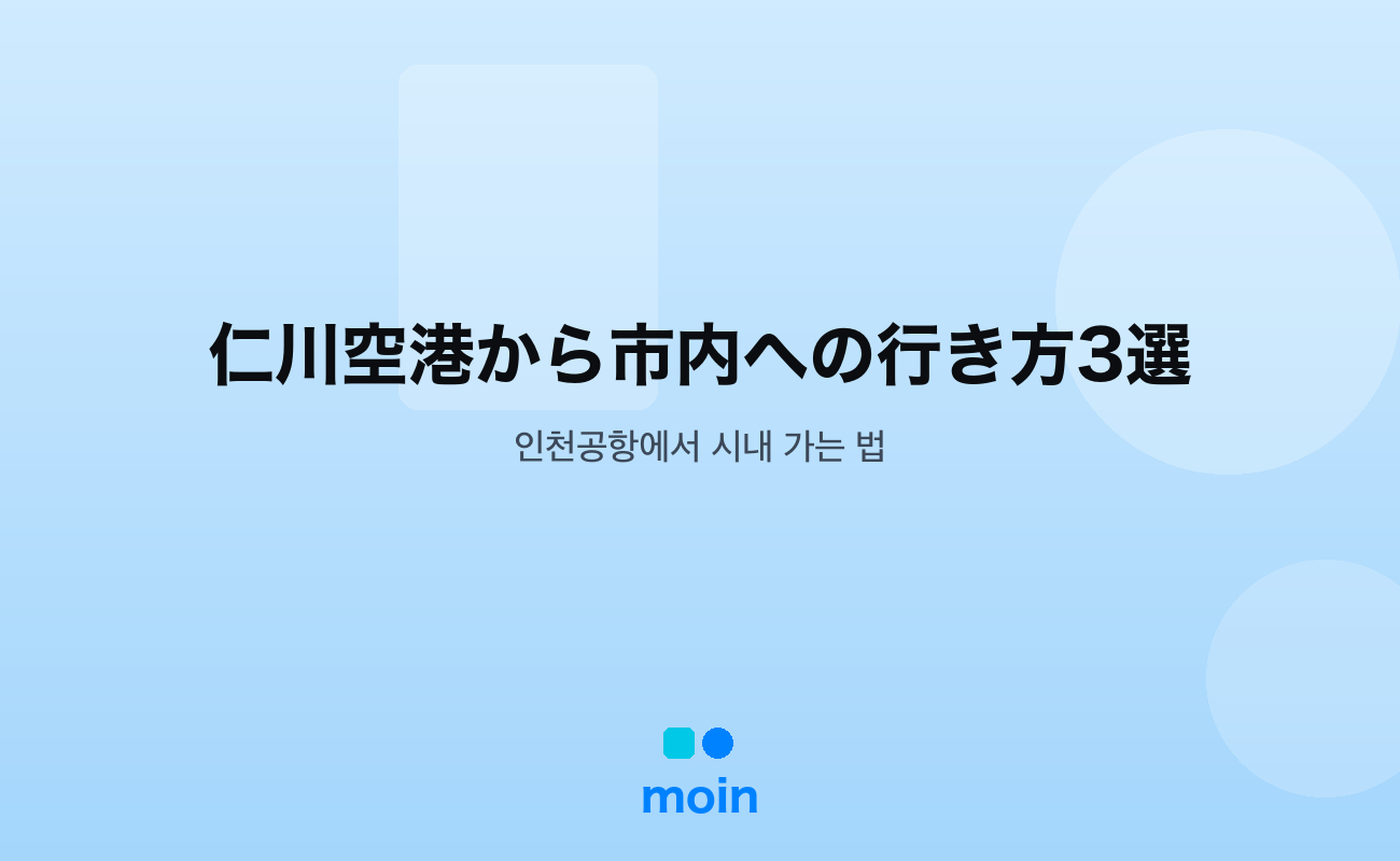 仁川空港から市内への行き方3選｜AREX・リムジン・タクシーを料金と所要時間で比較