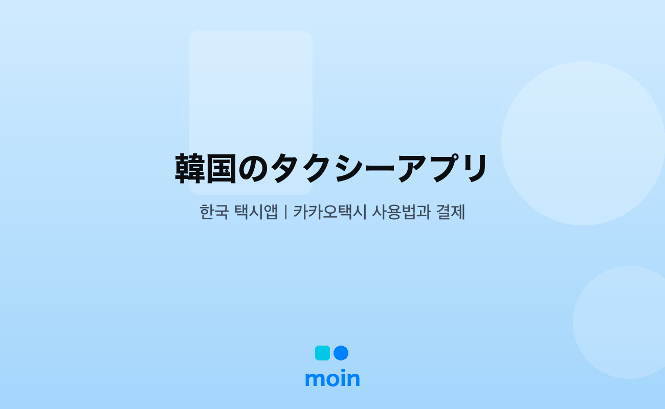 韓国のタクシーアプリ｜カカオタクシーの使い方と支払い方法を7ステップで完全ガイド