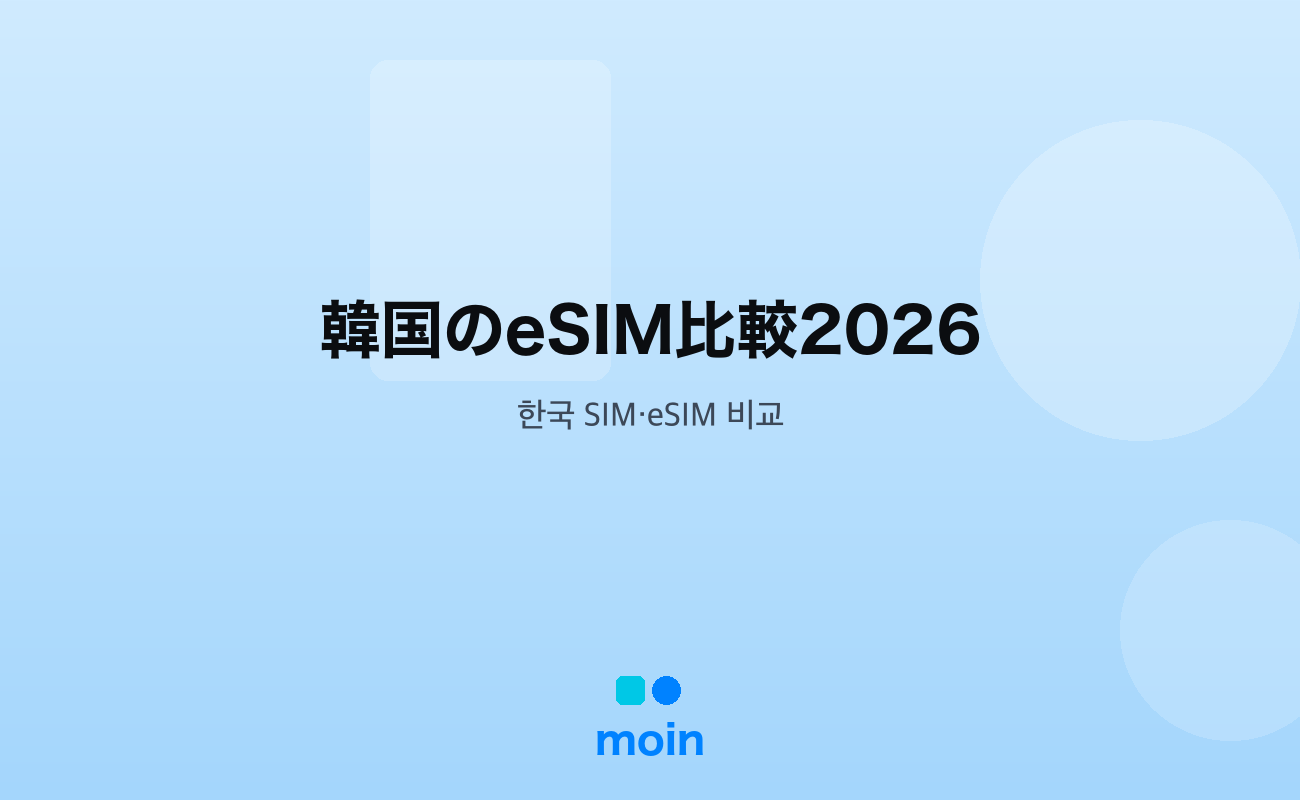 韓国のeSIM比較2026｜通信3社の公式料金と空港受取・事前購入の選び方