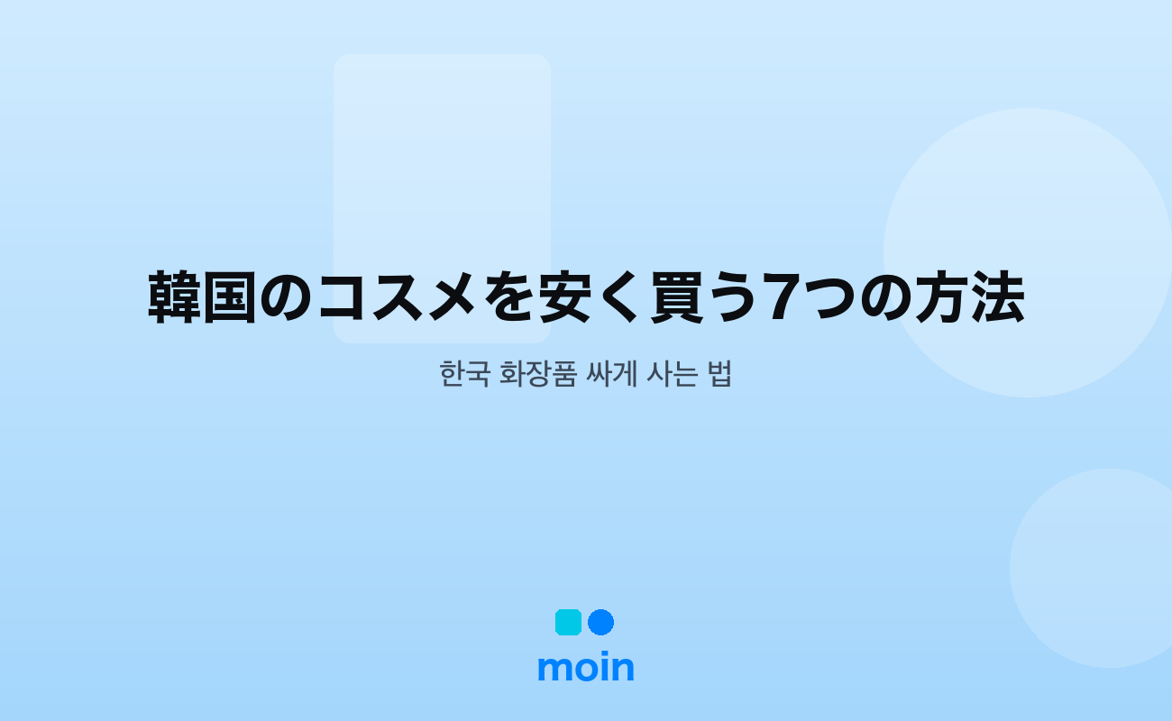 韓国のコスメを安く買う7つの方法｜免税店と街の価格差を税金から整理