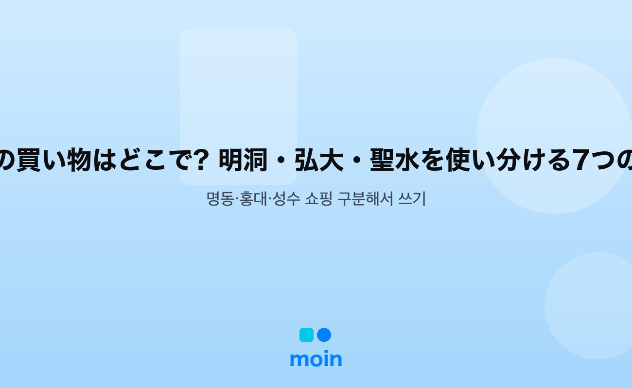 明洞の買い物はどこで? 明洞・弘大・聖水を使い分ける7つの基準