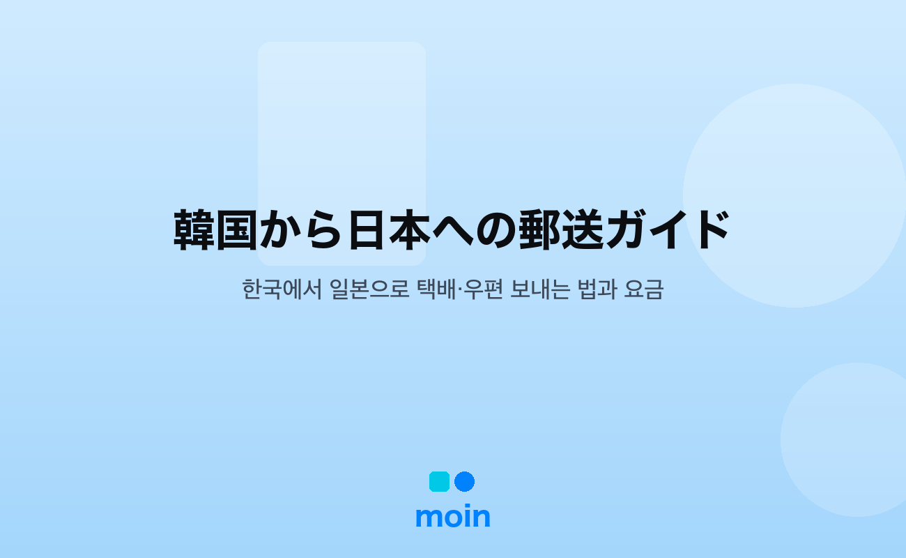 韓国から日本への郵送ガイド｜EMS料金7段階と郵便局の手続きを公式料金表で確認