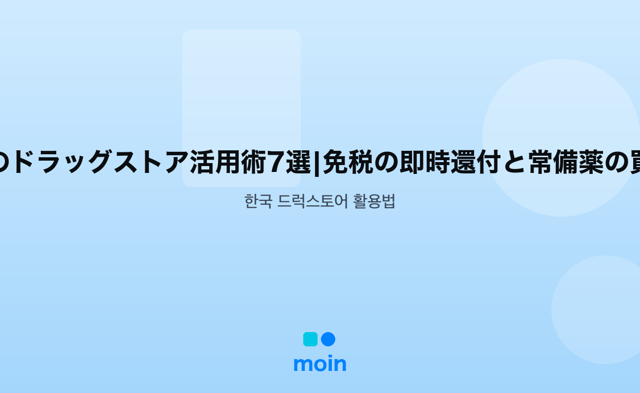韓国のドラッグストア活用術7選|免税の即時還付と常備薬の買い方