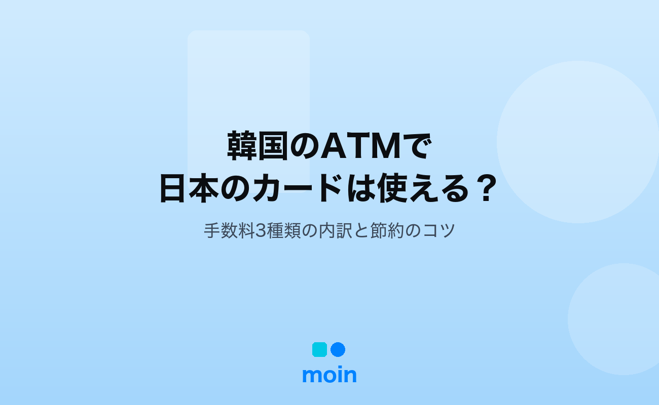 韓国のATMで日本のカードは使える？手数料3種類の内訳と節約のコツ
