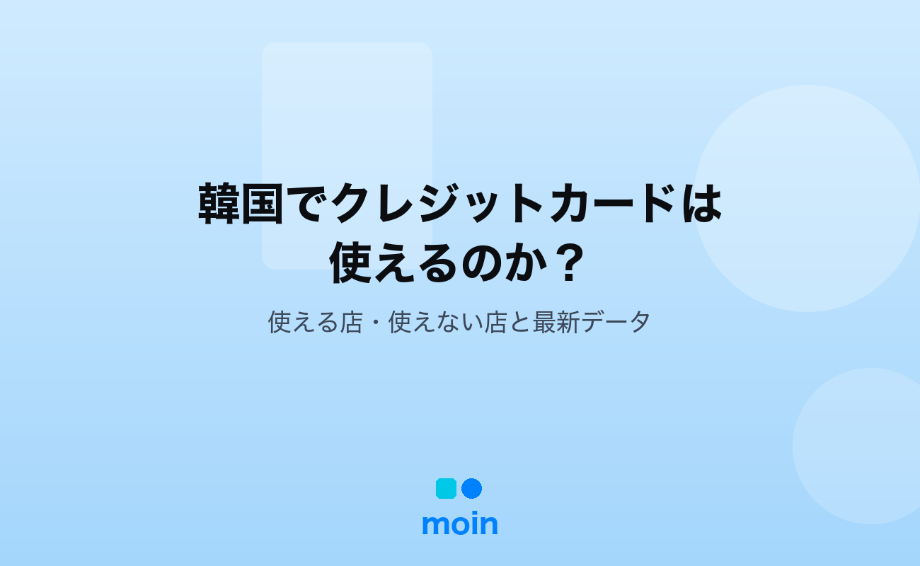 韓国でクレジットカードは使える？使える店・使えない店10パターンと最新データ【2024年韓国銀行調査】