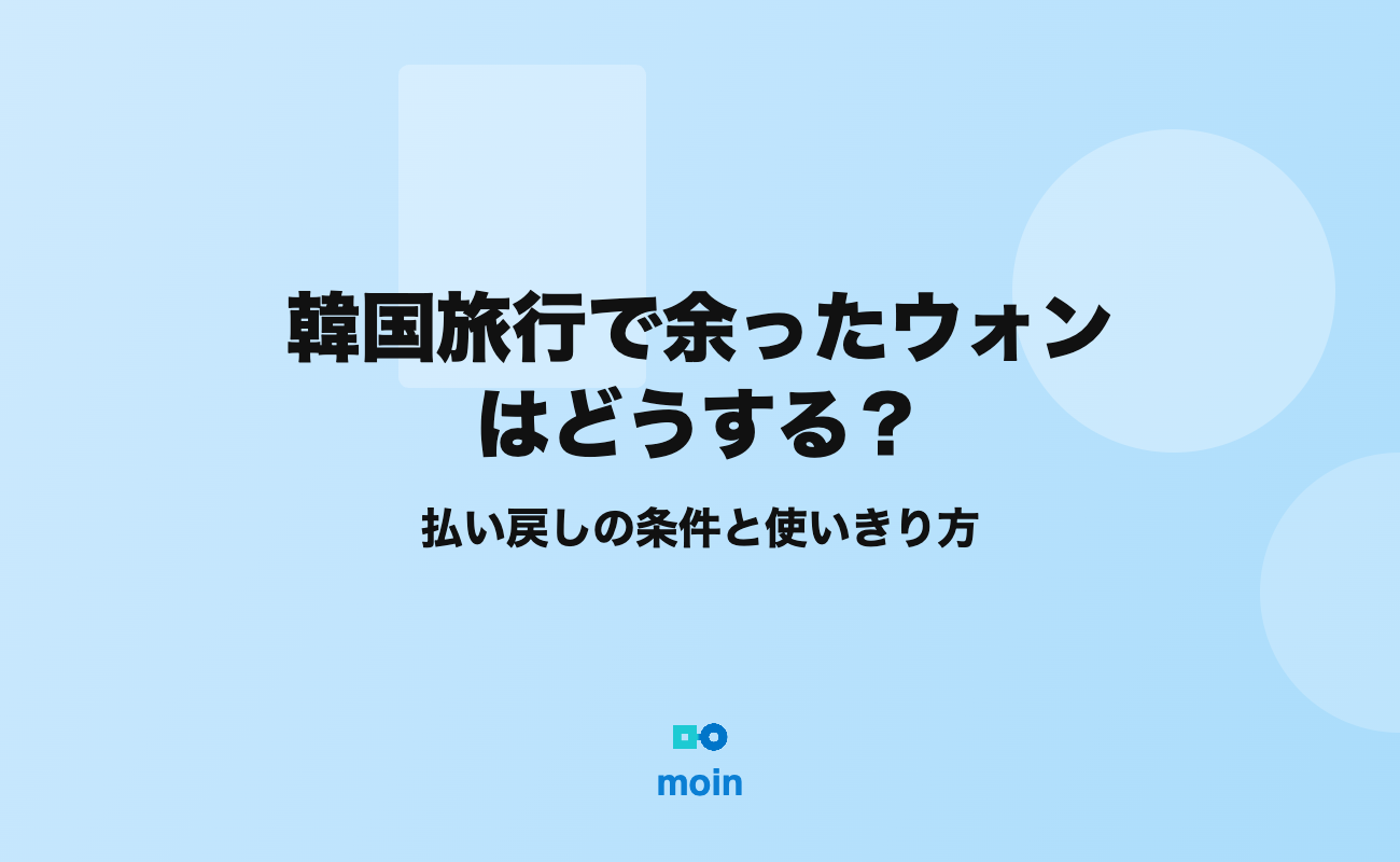 韓国旅行で余ったウォン、日本の口座に戻せる？払い戻し方法3つを比較